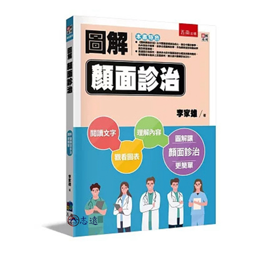圖解顏面診治