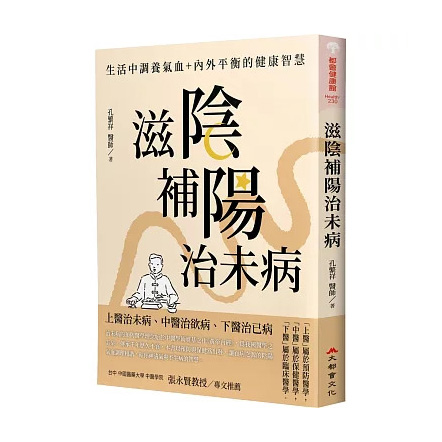 滋陰補陽治未病