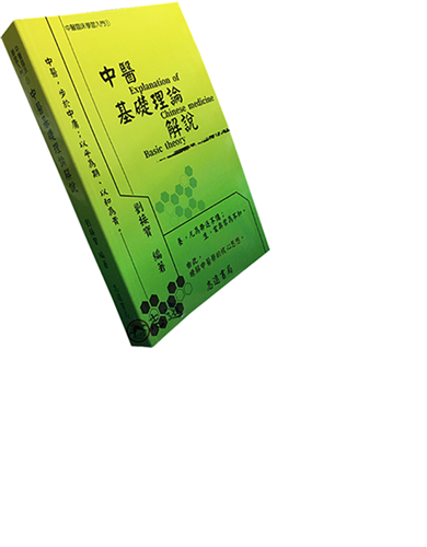 中醫基礎理論解說