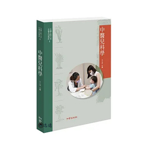 中醫兒科學（ 全國五校六系中醫共同教材 1 ）
