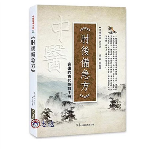 肘後備急方:完備的古代急救手冊