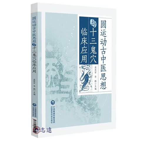 圓運動古中醫思想與十三鬼穴臨床應用