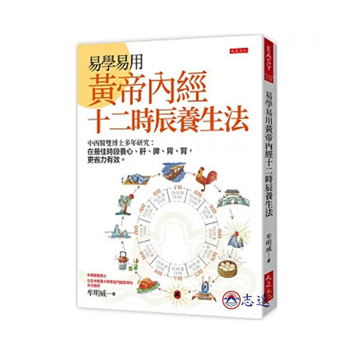 易學易用黃帝內經十二時辰養生法：中西醫雙博士多年研究－在
