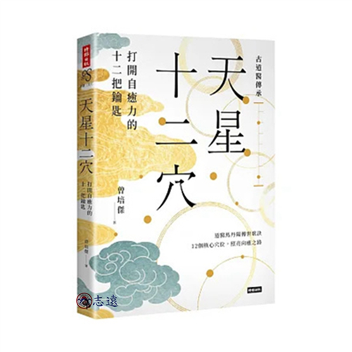 天星十二穴：打開自癒力的十二把鑰匙