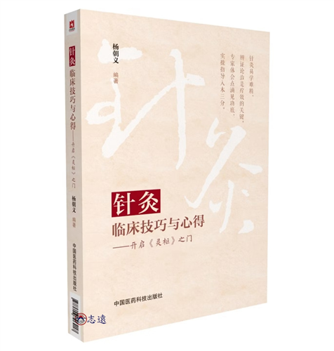 針灸臨床技巧與心得:開啟《靈樞》之門