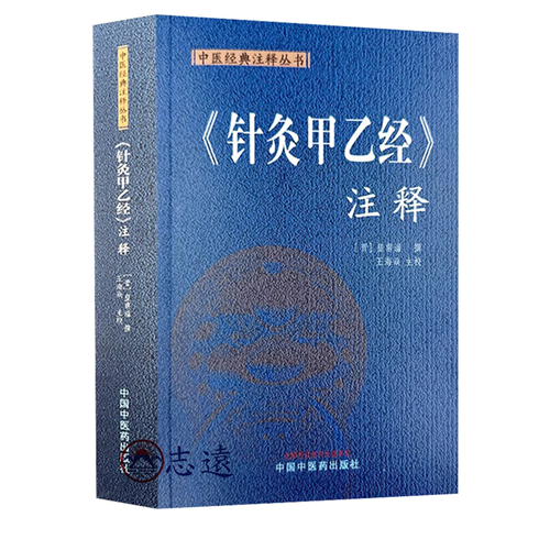 針灸甲乙經注釋