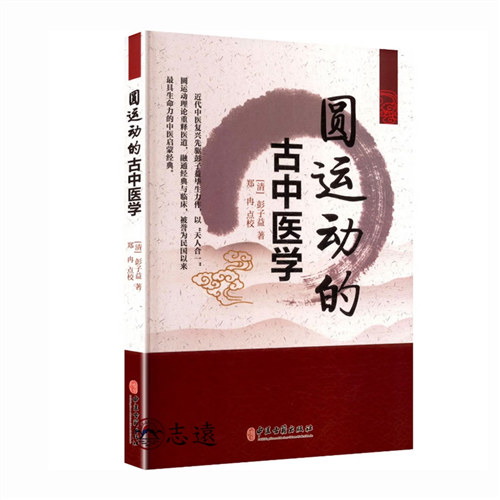 圓運動的古中醫學