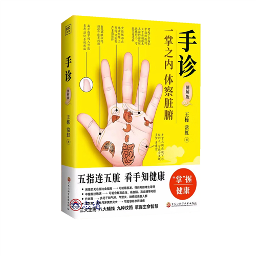 手診圖解版一掌之內體察臟腑