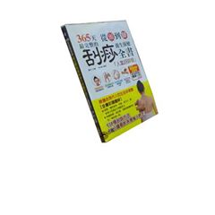 365 天從頭到腳最完整的刮痧養生保健全書【人氣好評版】