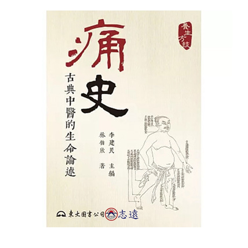 痛史:古典中醫的生命論述