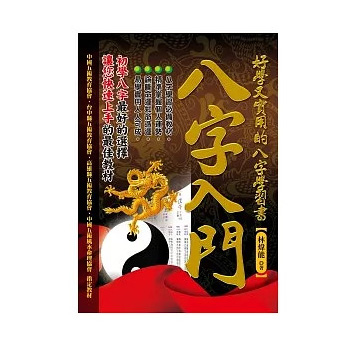 八字入門:好學又實用的八字學習書