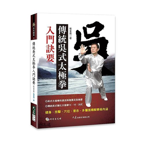 傳統吳式太極拳入門訣要(附DVD)