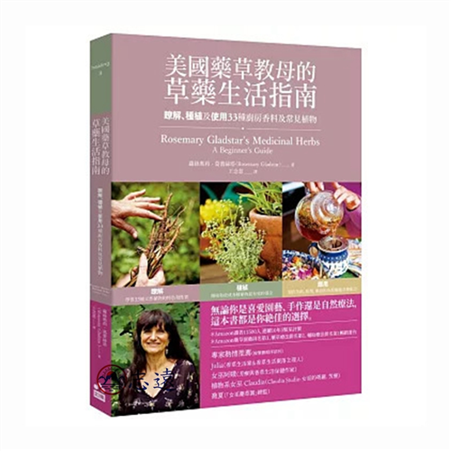 美國藥草教母的草藥生活指南：瞭解、種植及使用33種廚房香