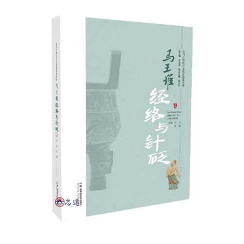 馬王堆經絡與針砭