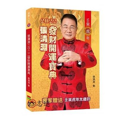 張清淵2022發財開運寶典(上優)