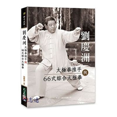 劉慶洲太極拳推手與66式綜合太極拳(大展)