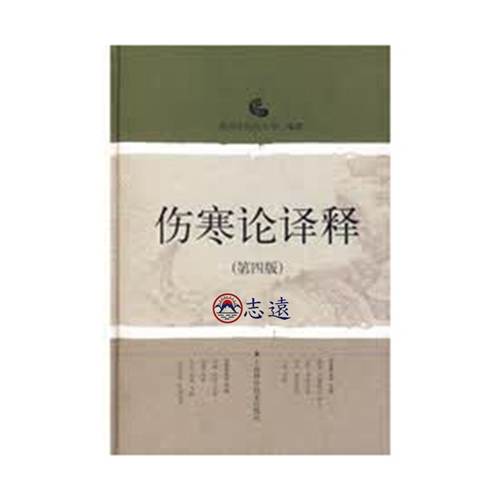 傷寒論譯釋(第四版)