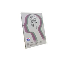 朱氏頭皮針