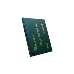 董氏奇穴針灸學