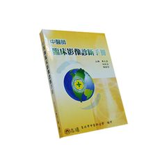 中醫師臨床影像診斷手冊(絕版)