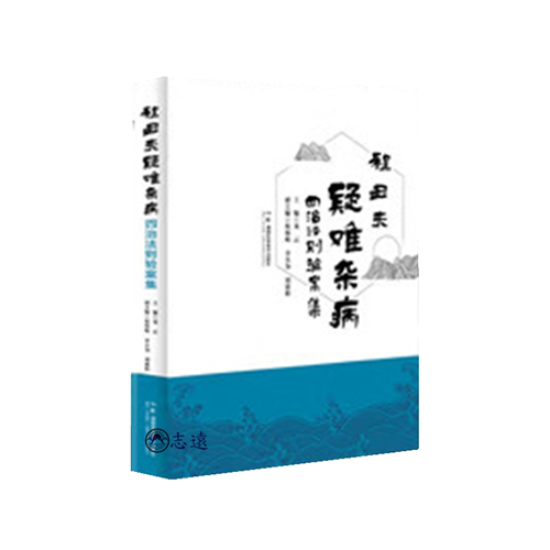 程醜夫疑難雜病四治法則驗案集