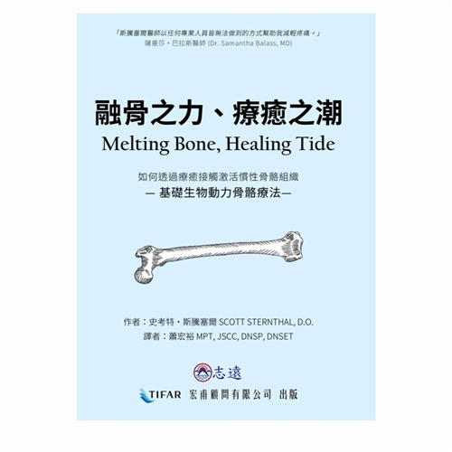 融骨之力、療癒之潮:生物動力骨骼療法