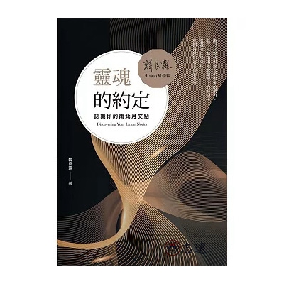 靈魂的約定:認識你的南北月交點