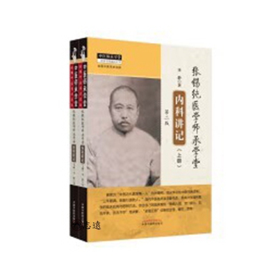 張錫純醫學師承學堂內科講記(全2冊) 第2版