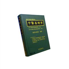 中醫基礎學