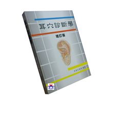 耳穴診斷學(增訂版)
