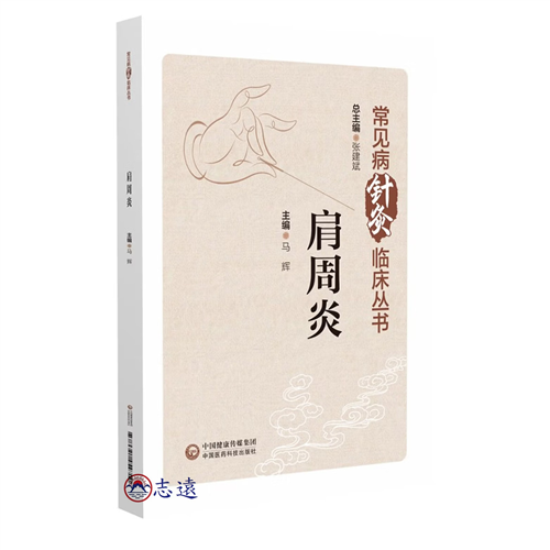 常見病針灸臨床叢書:肩周炎