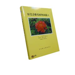 原色臺灣藥用植物圖鑑(4)