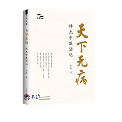 天下無病 : 林傑中醫講記