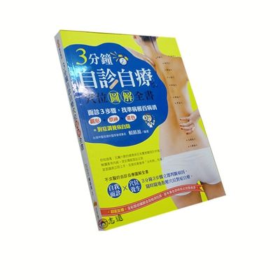 3分鐘自診自療穴位圖解全書