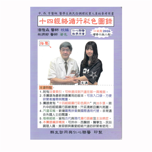 十四經絡循行彩色圖錄（2026最新增修第六版）