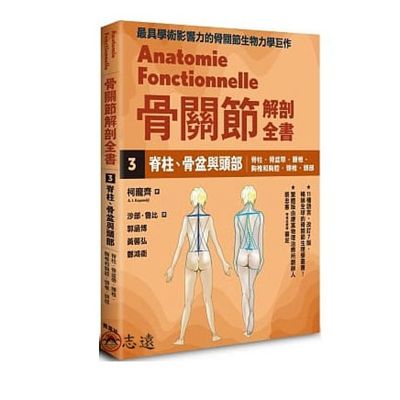 骨關節解剖全書03：脊柱、骨盆與頭部(楓葉社)