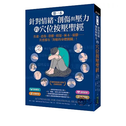 第一本針對情緒、創傷與壓力的穴位按壓聖經：焦慮、悲傷、恐