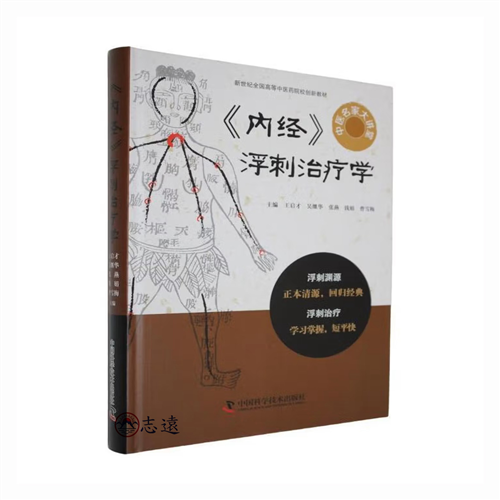 《內經》浮刺治療學