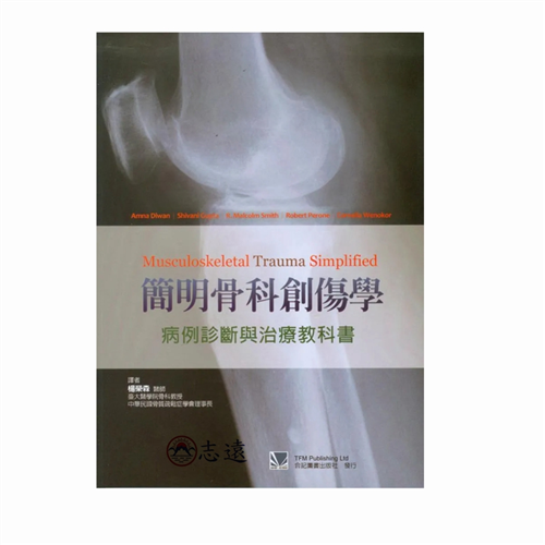 簡明骨科創傷學:病例診斷與治療教科書