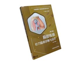 肩部疾病針刀臨床診斷與治療(第二版)