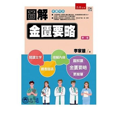 圖解金匱要略 第二版(五南)