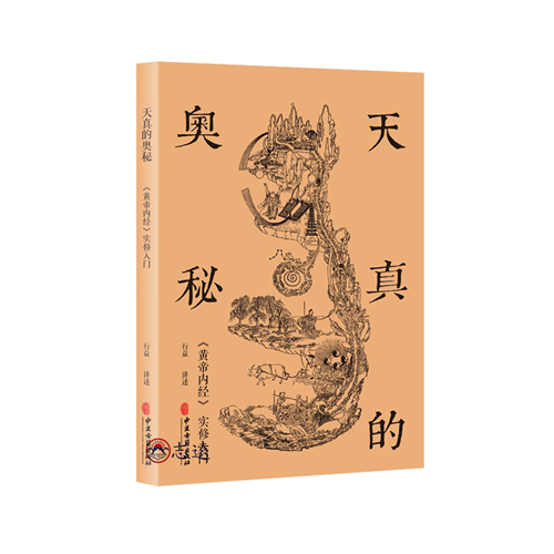 天真的奧秘:黃帝內經實修入門