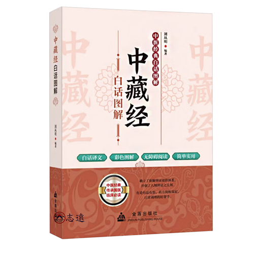 中藏經白話圖解