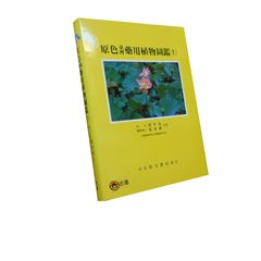 原色臺灣藥用植物圖鑑(1)
