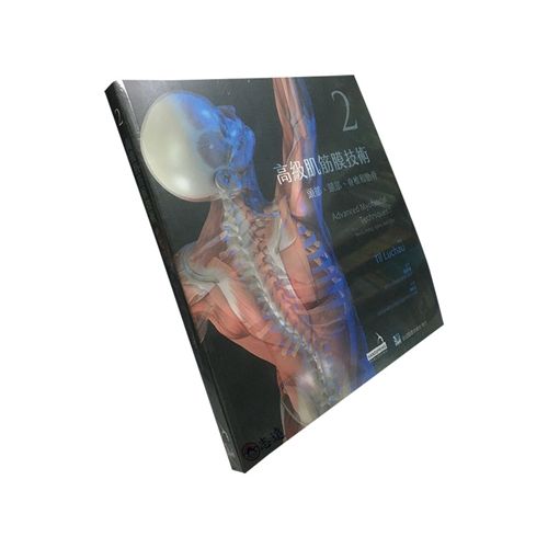 高級肌筋膜技術（2）頭部、頸部、脊椎和肋骨
