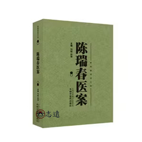 陳瑞春醫案