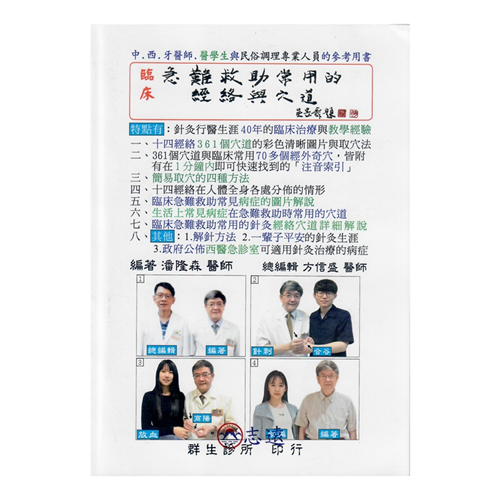 臨床急難救助常用的經絡與穴道
