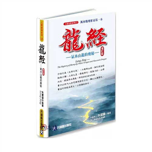 龍經增訂版:氣水山龍的奧秘