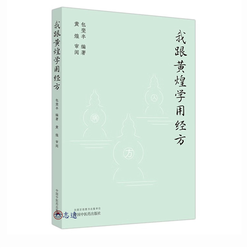 我跟黃煌學用經方