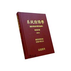 系統陰陽學(增修本)